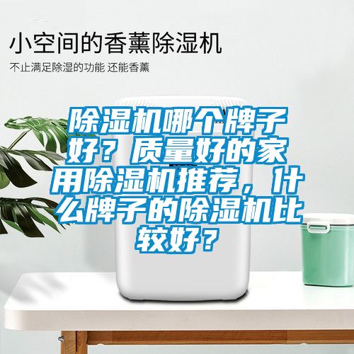 91香蕉视频官网机哪个牌子好？质量好的家用91香蕉视频官网机推荐，什么牌子的91香蕉视频官网机比较好？