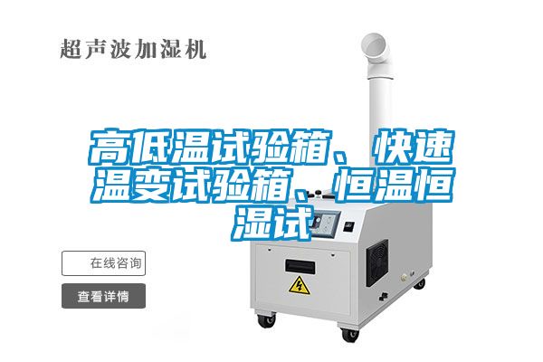 高低温试验箱、快速温变试验箱、恒温恒湿试