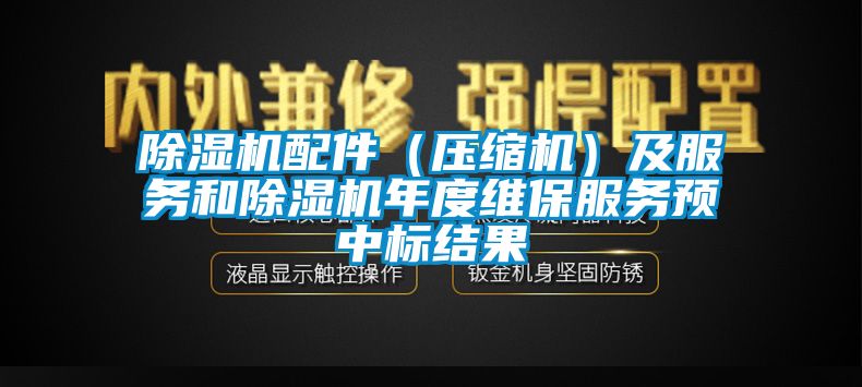 91香蕉视频官网机配件（压缩机）及服务和91香蕉视频官网机年度维保服务预中标结果