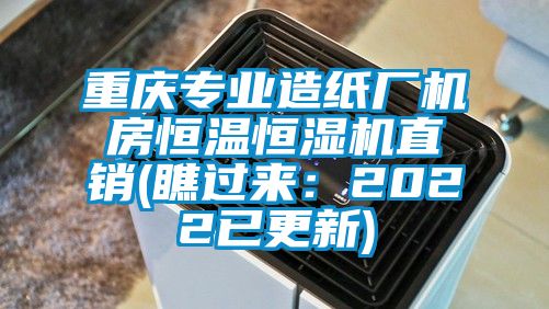 重庆专业造纸厂机房恒温恒湿机直销(瞧过来：2022已更新)