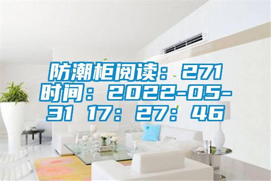 防潮柜阅读：271时间：2022-05-31 17：27：46