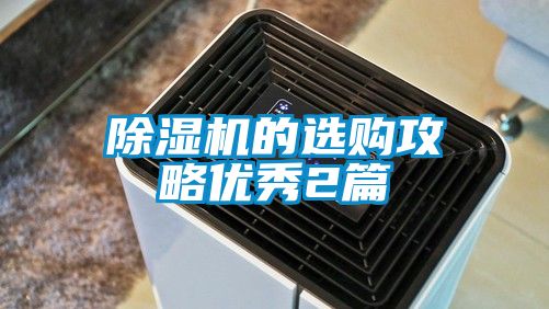 91香蕉视频官网机的选购攻略优秀2篇