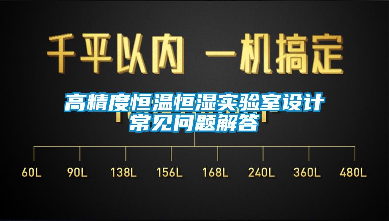 高精度恒温恒湿实验室设计常见问题解答