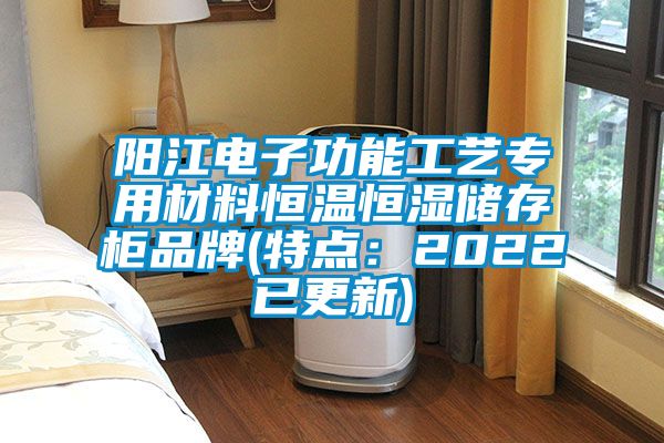 阳江电子功能工艺专用材料恒温恒湿储存柜品牌(特点：2022已更新)