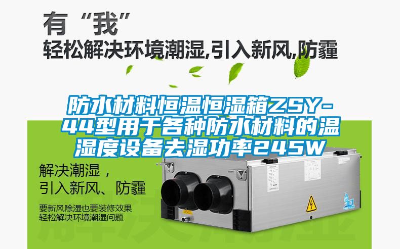 防水材料恒温恒湿箱ZSY-44型用于各种防水材料的温湿度设备去湿功率245W