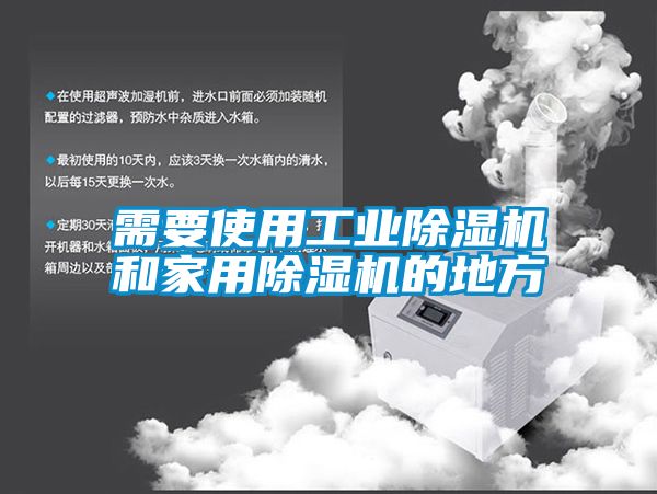 需要使用工业91香蕉视频官网机和家用91香蕉视频官网机的地方