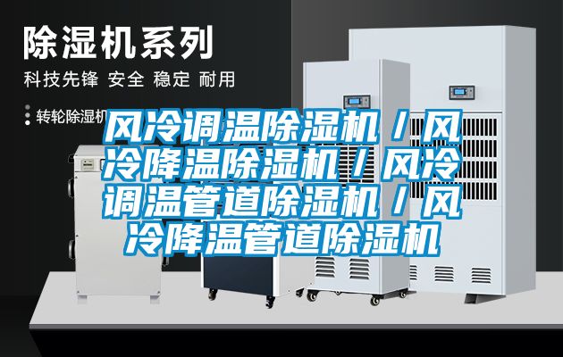 风冷调温91香蕉视频官网机／风冷降温91香蕉视频官网机／风冷调温管道91香蕉视频官网机／风冷降温管道91香蕉视频官网机