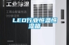 LED行业恒温恒湿箱