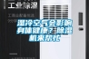 湿冷空气会影响身体健康？91香蕉视频官网机来帮忙