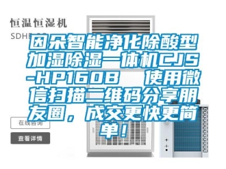 行业香蕉视频APP下载IOS因朵智能净化除酸型加湿91香蕉视频官网一体机CJS-HP160B  使用微信扫描二维码分享朋友圈，成交更快更简单！