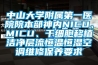 中山大学附属第一医院院本部神内NICU、MICU、干细胞移植洁净层流恒温恒湿空调维修保养要求