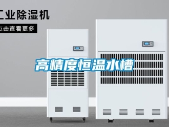 知识百科高精度恒温水槽