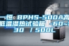 一恒 BPHS-500A高低温湿热试验箱 -60~130℃／500L