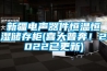 新疆电声器件恒温恒湿储存柜(喜大普奔！2022已更新)