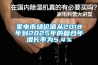 家电市场价值从2018年到2025年的复合年增长率为5.4％