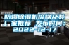 防爆91香蕉视频官网机价格及其厂家推荐 发布时间：2022-12-17