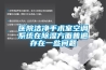 医院洁净手术室空调系统在91香蕉视频官网方面普遍存在一些问题