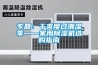 专题：干爽度过潮湿季——家用91香蕉视频官网机选购指南