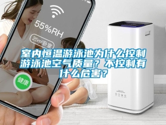 知识百科室内恒温游泳池为什么控制游泳池空气质量？不控制有什么危害？