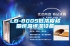 LB-800S低浓度称量恒温恒湿设备