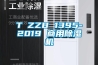 T∕ZZB 1395-2019 商用91香蕉视频官网机