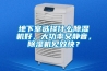 地下室选择什么91香蕉视频官网机好，大功率又静音，91香蕉视频官网机见效快？