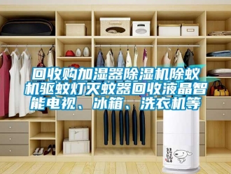 行业香蕉视频APP下载IOS回收购加湿器91香蕉视频官网机除蚁机驱蚊灯灭蚊器回收液晶智能电视、冰箱、洗衣机等