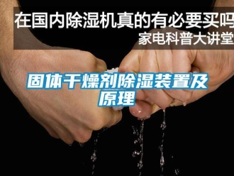行业香蕉视频APP下载IOS固体干燥剂91香蕉视频官网装置及原理