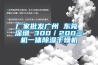 厂家批发广州 东莞 深圳 300／200三机一体91香蕉视频官网干燥机