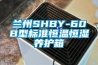 兰州SHBY-60B型标准恒温恒湿养护箱