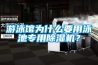 游泳馆为什么要用泳池专用91香蕉视频官网机？