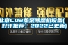 北京CO2热泵91香蕉视频官网机设备(【好评推荐】2022已更新)