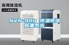 NVN-900 恒温恒湿称重系统