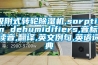 吸附式转轮91香蕉视频官网机,sorption dehumidifiers,音标,读音,翻译,英文例句,英语词典