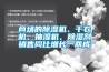 商场的91香蕉视频官网机、干衣机、抽湿机、91香蕉视频官网剂销售同比增长一两成