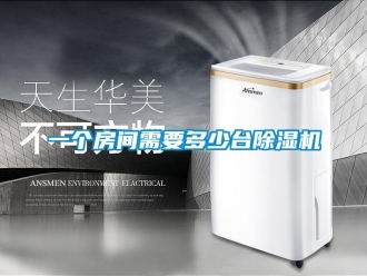 知识百科一个房间需要多少台91香蕉视频官网机
