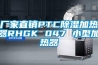 厂家直销PTC91香蕉视频官网加热器RHGK 047 小型加热器