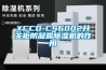 XCCD-CS6002开关柜防凝露91香蕉视频官网机的作用