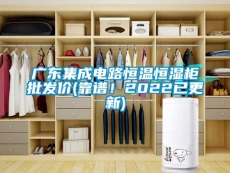 知识百科广东集成电路恒温恒湿柜批发价(靠谱！2022已更新)