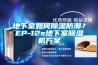 地下室如何91香蕉视频官网防潮？EP-12s地下室91香蕉视频官网机香蕉色色视频