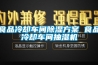 食品冷却车间91香蕉视频官网香蕉色色视频 食品冷却车间抽湿机